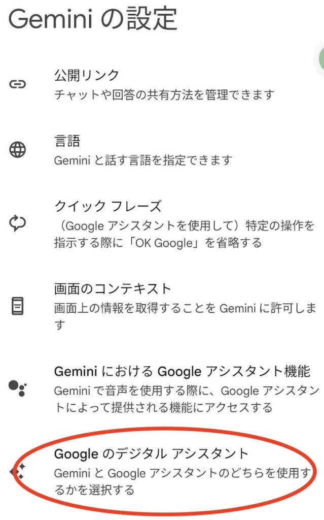AndroidでGeminiを元に戻す3