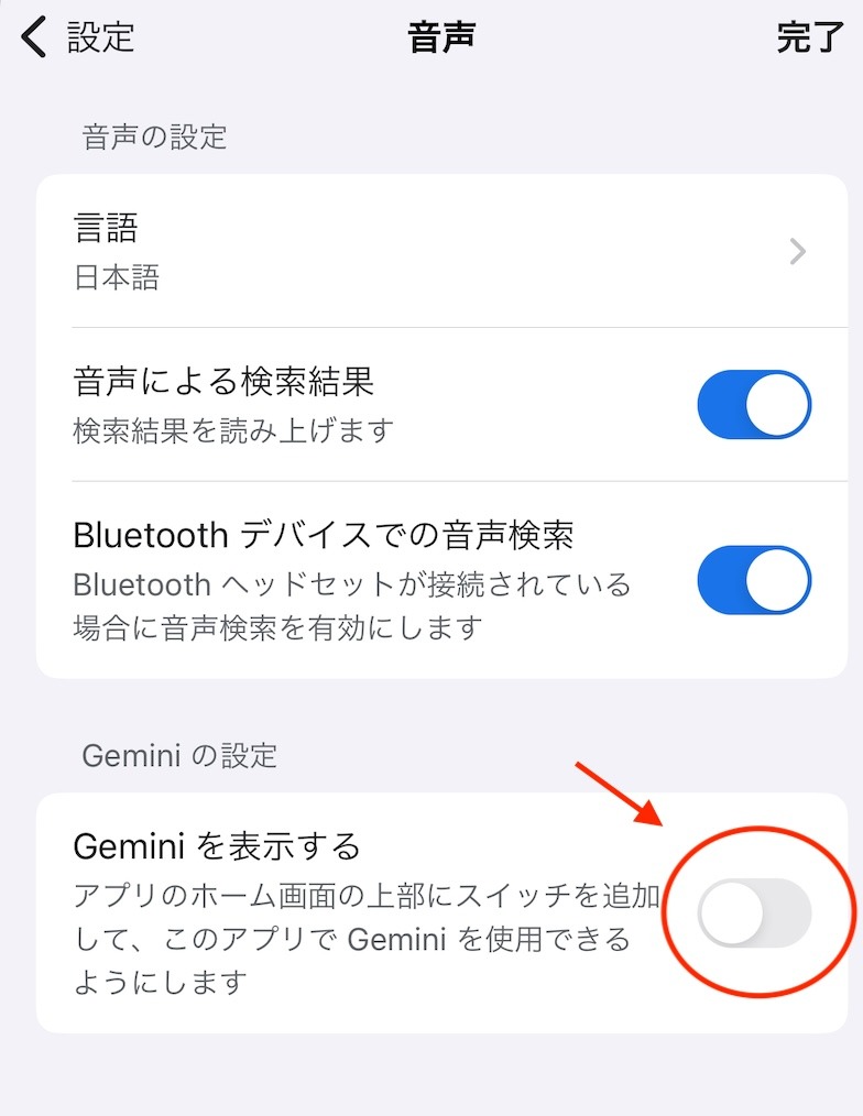 iOSのGemini非表示