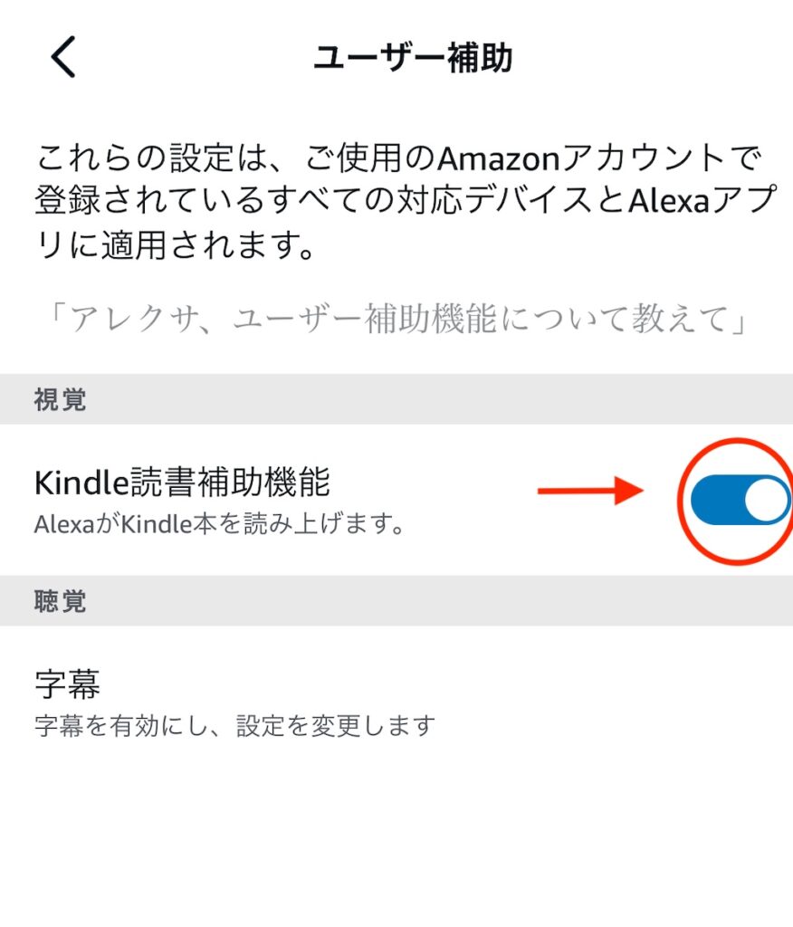 AlexaアプリKindle読書補助の設定画面