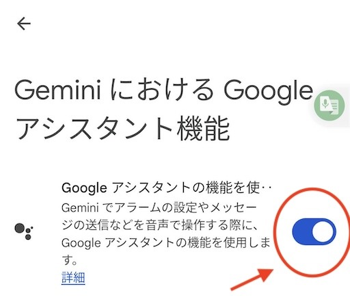 GeminiアプリのGoogleAssitantの継続使用設定画面