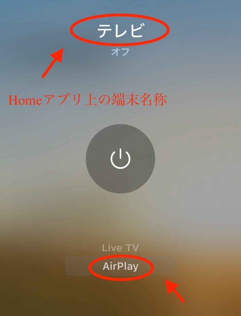 Homeアプリの端末名称画面