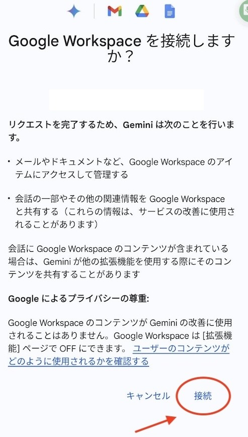 geminiのgoogleworkspaceの接続同意