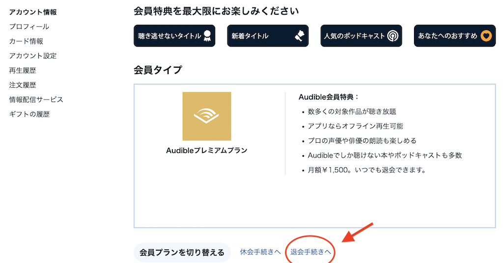 audibleを退会する手続きに進む画面