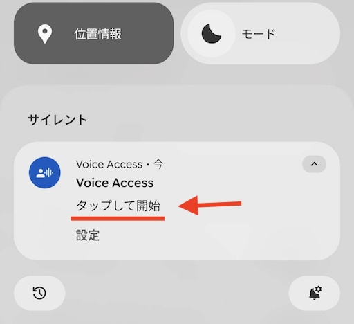 pixel8で通知画面からvoiceアクセスを起動する画面