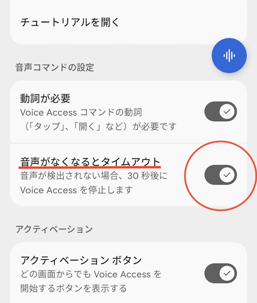 pixel8のvoiceaccessで自動で聞き取りを停止する設定画面