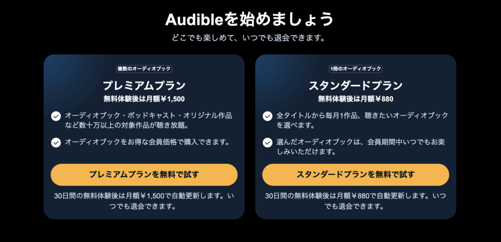 audible公式サイトに表示されるプレミアムプラントスタンダードプラン
