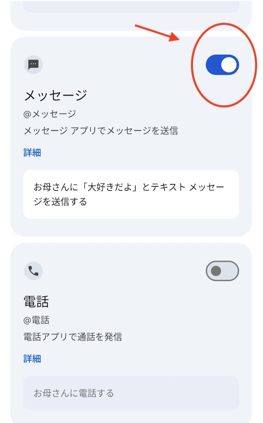 geminiのアプリ連携でメッセージを有効にする画面