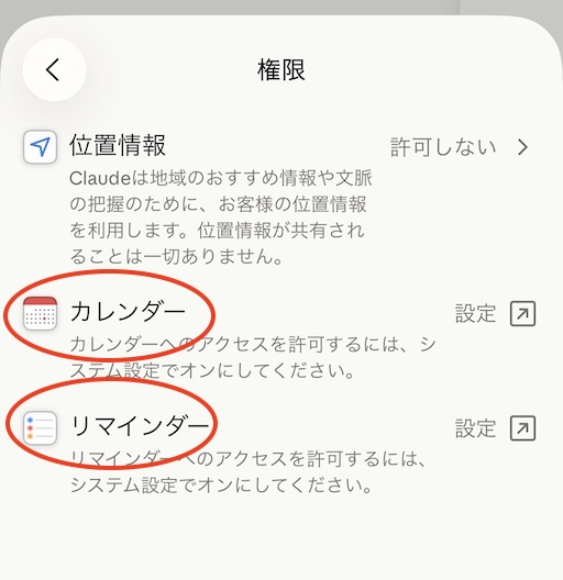 claudeアプリの権限設定付与の画面