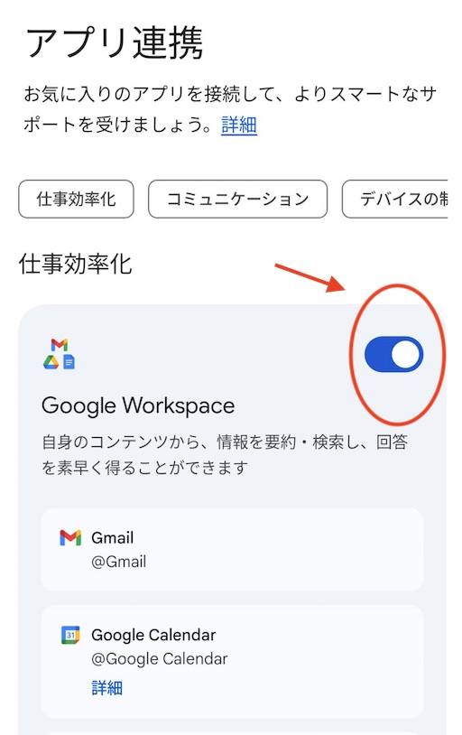 geminiのアプリ連携でworkspaceを使用する画面