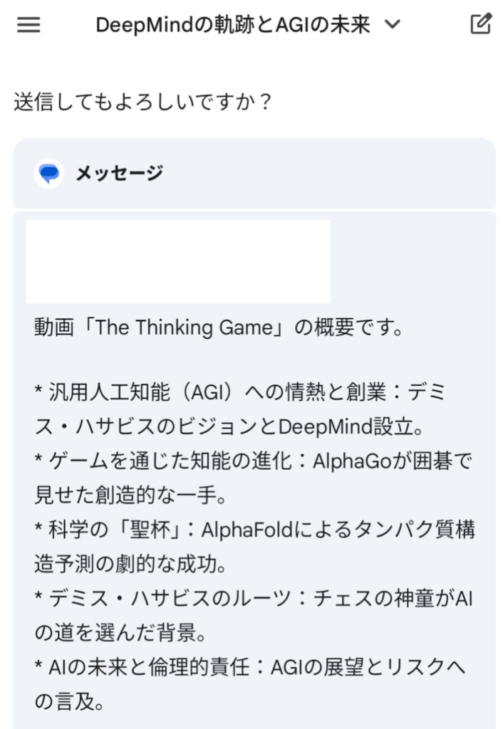 geminiのアプリ連携でメッセージを送信する画面